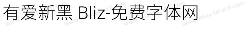 有爱新黑 Bliz字体转换